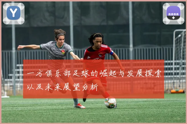一方俱乐部足球的崛起与发展探索以及未来展望分析
