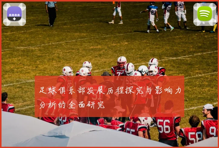足球俱乐部发展历程探究与影响力分析的全面研究