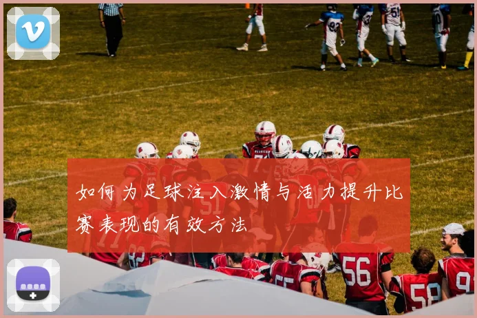 如何为足球注入激情与活力提升比赛表现的有效方法