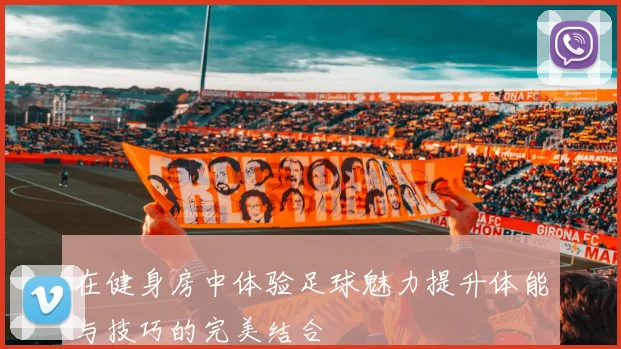 在健身房中体验足球魅力提升体能与技巧的完美结合