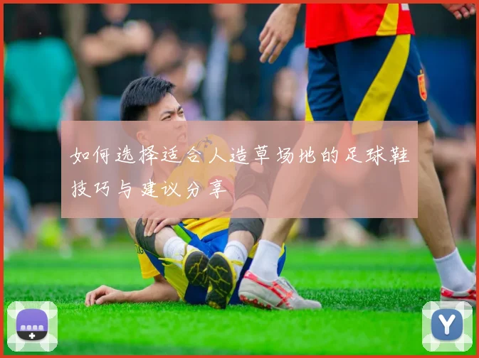 如何选择适合人造草场地的足球鞋技巧与建议分享