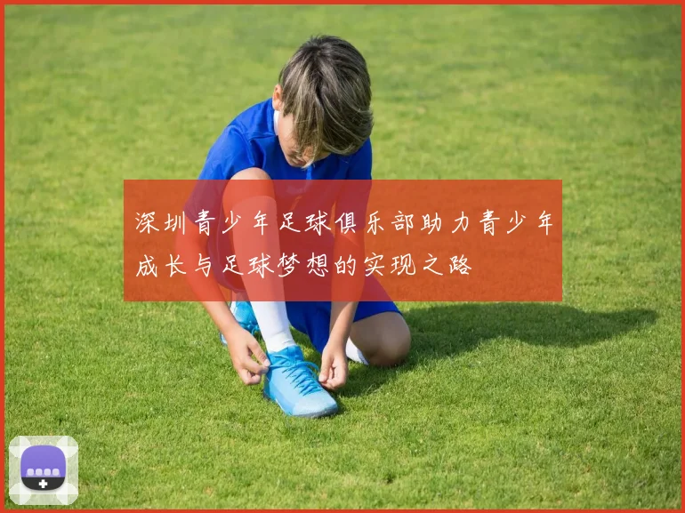 深圳青少年足球俱乐部助力青少年成长与足球梦想的实现之路