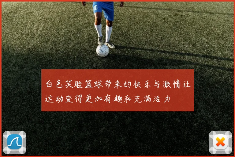 白色笑脸篮球带来的快乐与激情让运动变得更加有趣和充满活力